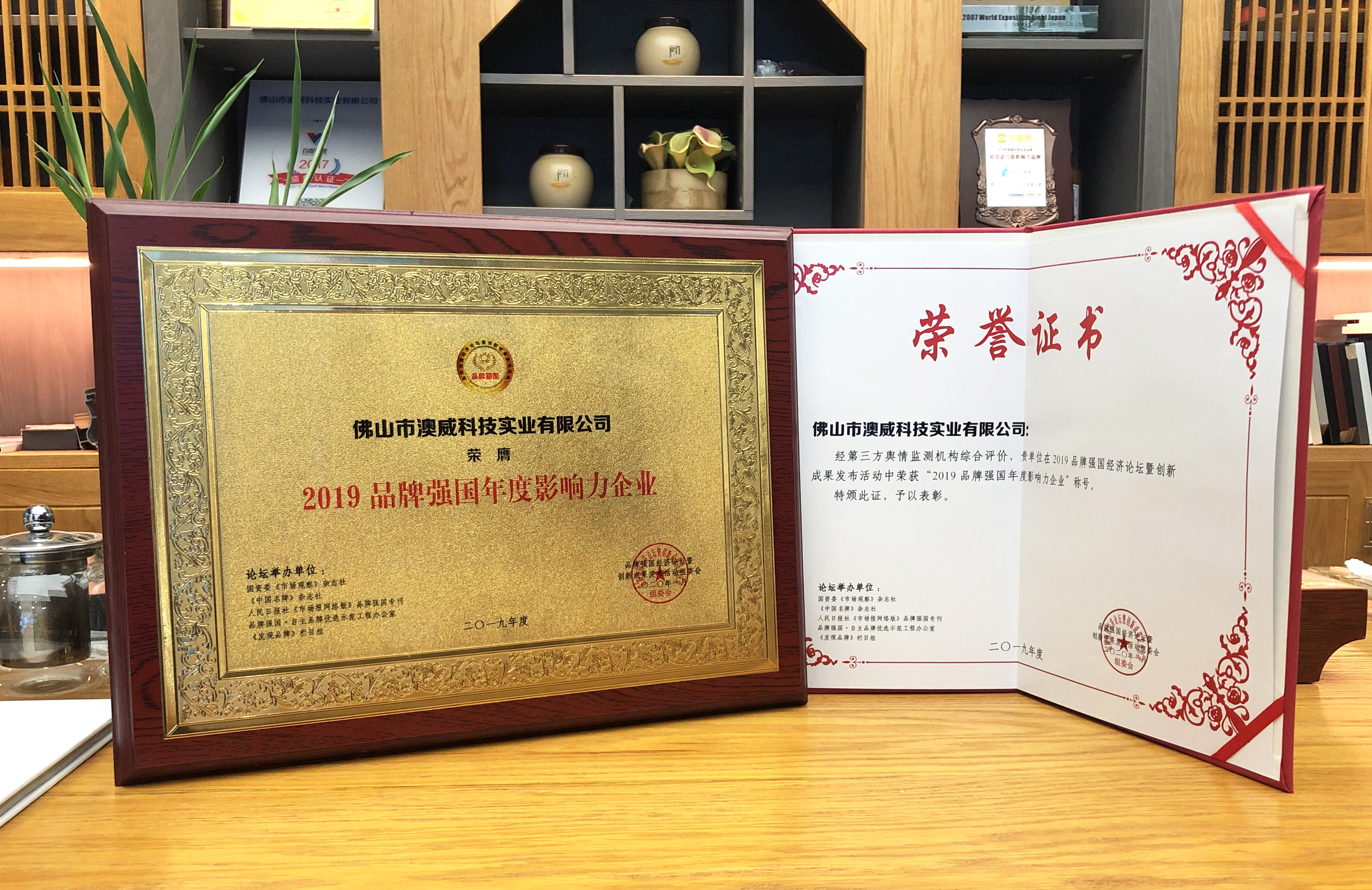 品牌強國&middot;年度影響力企業